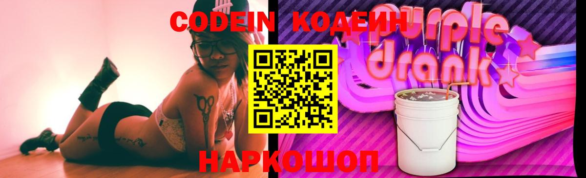 Кодеин Purple Drank Кольчугино